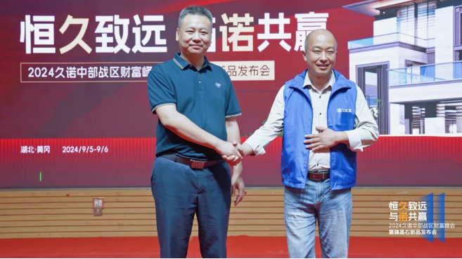 久諾財富峰會登陸湖北羅田，千城萬店戰略加速推進！